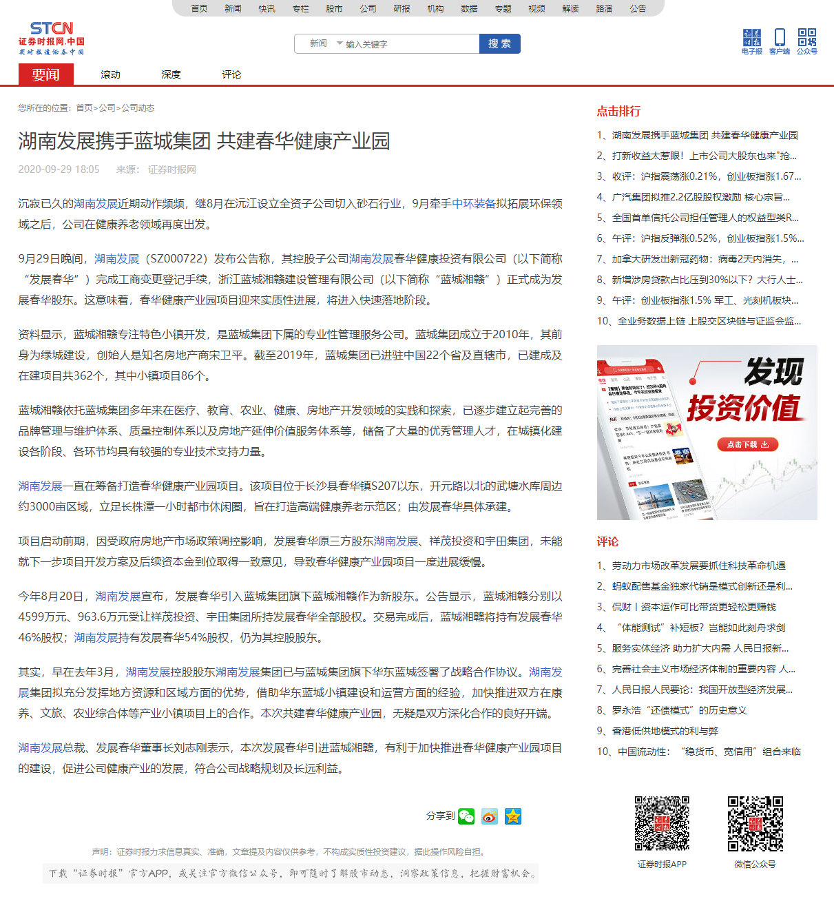 湖南发展携手蓝城集团 共建春华健康产业园 _ 证券时报网.png