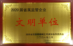 亚英体育荣获2020届省属监管企业文明单位.jpg