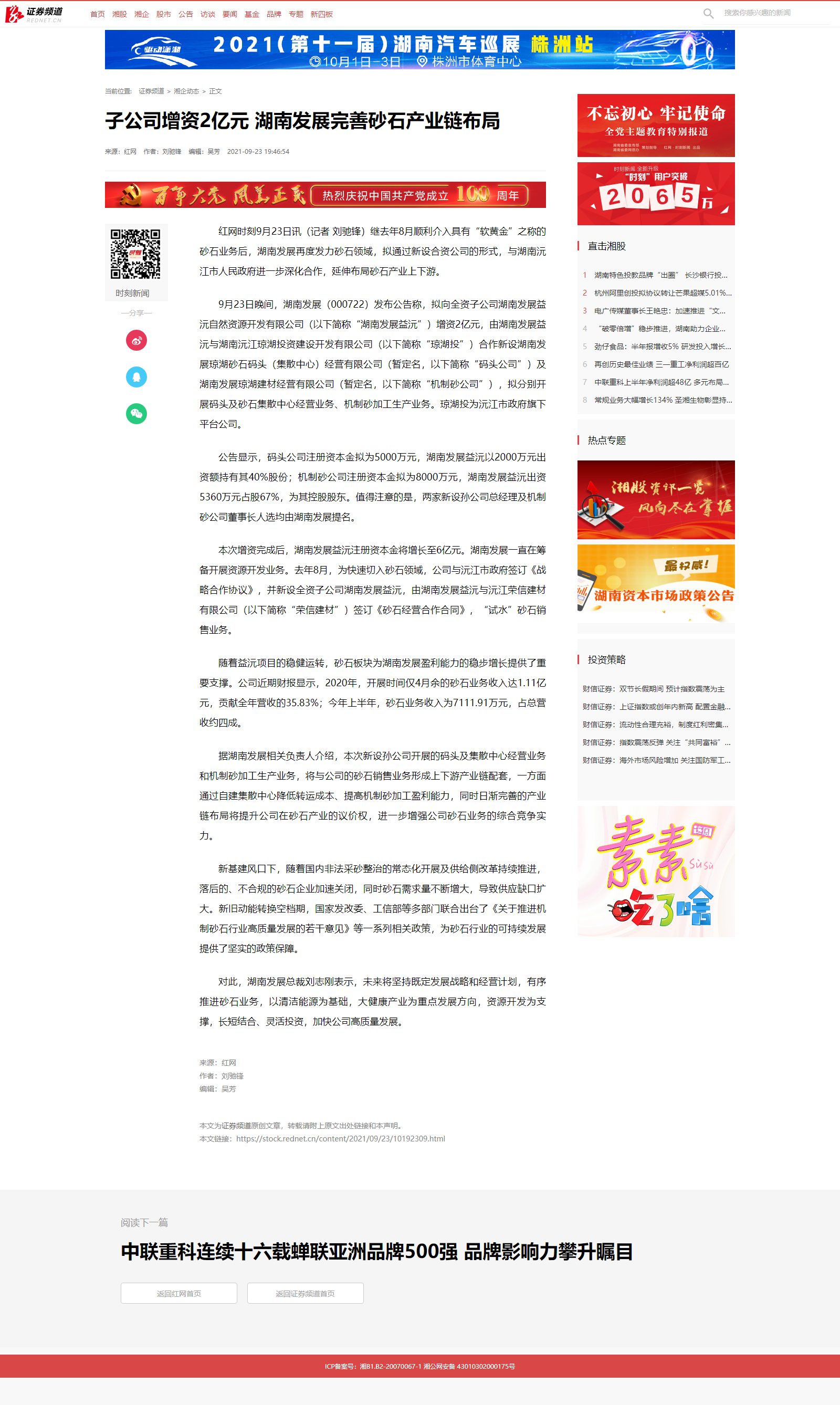 子公司增资2亿元 湖南发展完善砂石产业链布局_湘企动态_证券频道.png